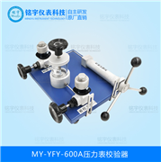 压力表校验器MY-YFY-600A